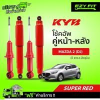 ราคา ฟรี บริการถึงบ้าน โช้คอัพ KAYABA SUPER RED Mazda 2 DJ ปี14 ปัจจุบัน (13551636927)