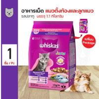 ราคา Whiskas Pockets Pockets Junior Mackerel Flavor อาหารแมว อาหารเม็ด สูตรลูกแมว รสปลาทู 1 1 กิโลกรัม ถุง (21313800966)