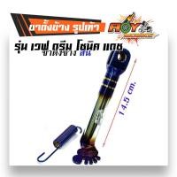 ราคา ขาตั้งมอไซค์ ขาตั้งข้างเวฟ เดิม โหลด รูปเท้า สีไทเทเงิน ไทเททอง ใส่เวฟทุกรุ่น โซนิค แดช (2477846352)