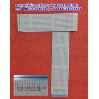 ราคา สายแพทีวีซัมซุง Flat Cable TV Samsung สายแพจากเมนบอรด์เข้าจอภาพ รุ่น UA43AU810000KXXT พารท์ BN96 52807A (21329968359)