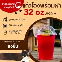ราคา ยกลังสุดคุ้ม แก้วพลาสติก ใส 32 ออนซ์ ยี่ห้อ ฮอร์นบอย แก้วโอ่งเนื้อPP ฝาโดม ปาก116 50ชิ้น แพ็ค (21370039104)