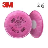 ราคา 3M2091 P100 แผ่นกรองอนุภาค 3M 2091Filter Cotton ฝุ่นอุตสาหกรรม อนุภาคละเอียด ภาพวาด3M 6200 6502 6800 7502 FF 400 ซีรีส์ แผ่นกรองมาสก์หน้า (21315484601)