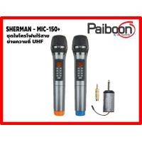 ราคา ไมโครโฟนคาราโอเกะ ไมโครโฟนไร้สาย ดิจิตอล ไมค์ลอยคู่ SHERMAN MIC 150 ของแท้จากตัวแทนจำหน่าย (16940733717)