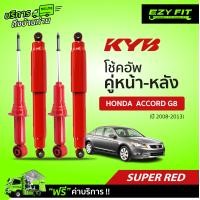 ราคา ฟรี บริการถึงบ้าน โช้คอัพ KAYABA SUPER RED Honda Accord G8 ปี 08 13 (13661075602)