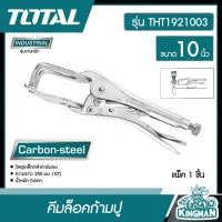 ราคา TOTAL คีมล็อคก้ามปู ขนาด 10 นิ้ว รุ่น THT1921003 คีมล็อกช่างเชื่อม คีมล็อค โททอล (15359739289)