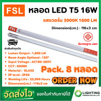 ราคา หลอดไฟนีออน LED T5 TUBE 16W FSL 116CM มี 2 สี หลอดไฟLED หลอดประหยัดไฟ หลอดไฟLEDยาว หลอดนีออนLED แสงสีขาว แสงวอร์มไวท์ แพ็ค 8 หลอด (10007820091)