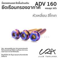 ราคา ชุดน็อตเลส ยึดเรือนกรองอากาศ ADV160 งานสแตนเลส ชุดสี ADV160 งานเลสแท้ ราคาชุด 3 ตัว (21033765796)