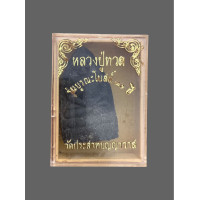 ราคา พระหลวงปู่ทวด วัดประสาทบุญญาวาส รุ่นบูรณะโบสถ์ ปี 36 เนื้อว่านผสมผง สีดำ กล่องเดิม 4886 (20900736544)
