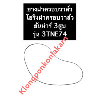 ราคา ยางฝาครอบวาล์ว ยันม่าร์ 3สูบ 3TNE74 ยางฝาวาล์ว ปะเก็นฝาวาล์ว ยางครอบวาล์ว ปะเก็นฝาครอบวาล์ว ปะเก็นยางฝาครอบวาล์ว โอริงฝาครอบวาล์ว โอริ่ง (14708439400)