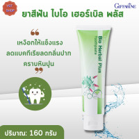 ราคา พร้อมส่ง กิฟฟารีนยาสีฟัน ไบโอ เฮอร์เบิล พลัส Bio herbal plus toothpaste Giffarine ยาสีฟันวิตามินซี ยาสีฟันสมุนไพร ความงาม ดูแลช่องปาก (16236881273)