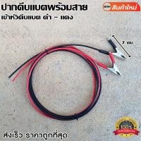 ราคา หัวคีบแบตพร้อมสาย ที่คีบแบตดำ แดง สายคีบแบต ที่คีบแบต หัวคีบแบตดำ แดง ที่คีบแบตแดงดำ ปากคีบแบต ปากคีบแบตดำ แดงพร้อมส่ง (14322451915)