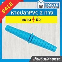 ราคา ส่งไว ข้อต่อสายยาง สองทาง ข้อต่อหางปลา PVC 1 2 นิ้ว สีฟ้า แพ็ค 1 100 ชิ้น เหมาะสำหรับสายยาง M12 01 (16806536992)
