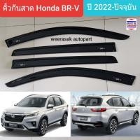 ราคา คิ้วกันสาด กันสาด สีชา Honda BR V BRV ฮอนด้า บีอาร์ วี บีอาร์วี ปี 2022 ปัจจุบัน มีเทปกาว 3M (16417763043)