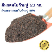 ราคา ดินผสมใบก้ามปู 20 กก ดินใบก้ามปู วัสดุปลูก สะอาด ไร้กลิ่น ดินใบก้ามปูหมัก ดินปลูกต้นไม้ สำหรับการเพาะปลูก ช่วยเสริมการเจริญเติบโต (20516536614)