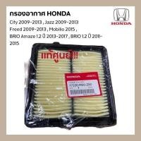 ราคา แท้ศูนย์ กรองอากาศ Honda City Jazz Freed ปี 09 13BRIO 2011 2015 No 17220 RB6 Z00 (18918770975)