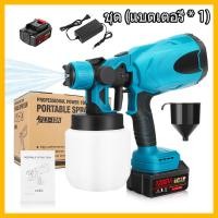 ราคา กาพ่นสีไฟฟ้า 1288VF กาพ่นสี เครื่องพ่นสี เครื่องพ่นสีไฟฟ้า กาพ่นสีไร้สาย เครื่องพ่นสีบ้าน เครื่องพ่นสีไฟฟ้า สีฟ้า (21187928544)