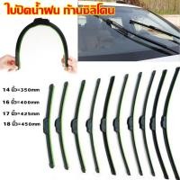 ราคา Single blasting ใบปัดน้ำฝน บปัดน้ำฝน รุ่นซิลิโคน Frameless ขนาด 14 18 นิ้ว แนบติดกระจกปัดน้ำฝนได้ดีเยี่ยม ที่ปัดน้ำฝน ก้านปัดน้ำฝนรถยนต์ ที่ปัดน้ำฝน ก้านปัดน้ำฝน car wiper blade frameless (19984505210
