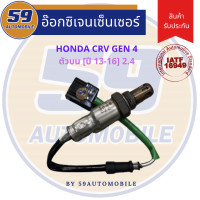 ราคา ออกซิเจนเซนเซอร์ เซนเซอร์ท่อไอเสีย เซนเซอร์ไอเสีย HONDA CRV GEN 4 2 4L ตัวบน ปี 2013 2016 (19080591351)