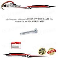 ราคา สลักยึดดิสเบรค ล่าง สลักดิสเบรคล่าง honda city honda jazz 1 ชิ้น ของแท้ เบิก ห้าง ศูนย์ OEM genius parts honda city jaz มีบริการเก็บเงินปลายทาง (16527130709)