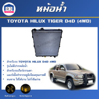ราคา RJ หม้อน้ำ โตโยต้า ไทเกอร์ D4D รุ่นไม่มีปากหม้อน้ำ 4WD ตัวสูง เกี่ยร์ธรรมดา หม้อน้ำเป็นพลาสติก สินค้าตรงรุ่นรถยนต์ โตโยต้า TOYOTA TIGER D4D 2002 (20791819406)