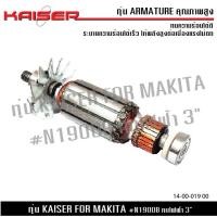 ราคา ทุ่น KAISER สำหรับ มากีต้า MAKITA กบไฟฟ้า หินเจียร รุ่น MT190 MT191 N1900B 1900B M1901 1902 1923B รุ่น 1900B N1900B 82 มม 3 1 4 (20479751234)