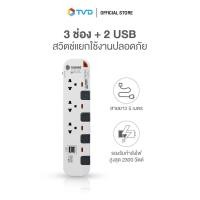ราคา ของแท้100 TOSHINO รางปลั๊กไฟ 3 ช่อง 4 สวิตซ์ 2 USB สีขาว เทา 3 เมตร และ 5 เมตร รุ่น P3375USB WG by TV Direct (20028984745)