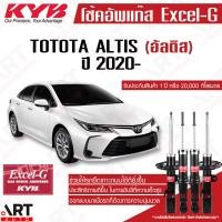 ราคา KYB โช๊คอัพ Toyota ALTIS โตโยต้า อัลติส ปี 2020 kayaba excel g คายาบ้า (19428059760)