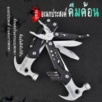 ราคา ค้อน คีมจับ อเนกประสงค์ MULTI FUNCTION TOOL ค้อน คีมจับ อเนกประสงค์ MULTI FUNCTION TOOL พรีเมียม ข็งแรงทนทาน พร้อมกระเป๋าเก็บอย่างดี (18703632597)