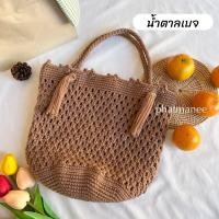 ราคา pmncrochet กระเป๋าถักสะพายไหล่ไหมพรม กระเป๋ามินิมอล สายเปียพู่ระย้า มาพร้อมกับโทนสีน้ำตาลมาแรง (19897517544)