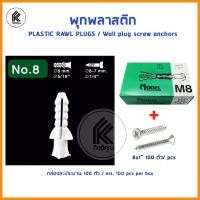 ราคา พุกพลาสติก พร้อม สกรู เกลียวเหล็ก 100ตัว เบอร์ 5 6 7 8 10 PLASTIC RAWL PLUGS wall plug Wall screw anchors with screws M5 M5 M7 M8 M10 ปุ๊กพลาสติก ยึดติดผนัง พุก พุ๊ก ปุ๊ก (7436947244)