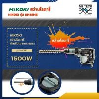 Hitachi สว่านโรตารี่เจาะกระแทก รุ่น DH45ME