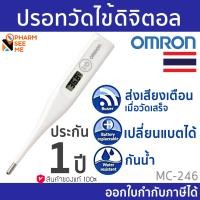 ราคา Omron ออมรอน ปรอทวัดไข้ดิจิตอล ของแท้ ศูนย์ไทย ออกใบกำกับภาษีได้ รุ่น MC 246 เปลี่ยนถ่านได้ OMRON Digital Thermometer MC 246 สินค้าจากศูนย์ Omron ประเทศไทย (16305661834)