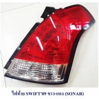 ราคา ไฟท้าย SWIFT 2009 ขาว แดง SONAR งานไต้หวัน สินค้าพร้อมส่ง (1014066284)