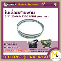 ราคา ใบเลื่อยสายพาน ตัดเหล็ก 3 4 20 x 0 9 x 2360 6 10T M42 By mcmachinetools (19254390180)
