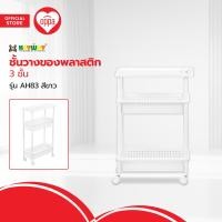 ราคา KEYWAY ชั้นวางของพลาสติก 3 ชั้น รุ่น AH83 สีขาว EA (20486629360)