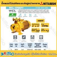 ราคา MITSUBISHI ปั๊มน้ำหอยโข่งมีหน้าแปลน ชนิดปริมาณน้ำมาก มิตซูบิชิ รุ่น WCL 3705FT (20023176224)