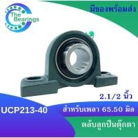 ราคา UCP213 40 ตลับลูกปืนตุ๊กตา สำหรับเพลา 2 1 2 นิ้ว 2 นิ้วครึ่ง 63 50 มม BEARING UNITS UC213 40 P213 UCP213 40 (17027120838)