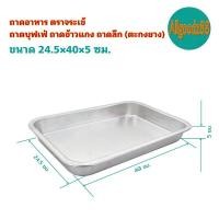 ราคา ถาดอาหาร ถาดบุฟเฟ่ ถาดข้าวแกง ถาดลึก ตะกงยาง ตราจระเข้ (16639559564)