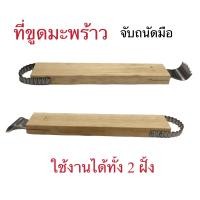ราคา ที่ขูดมะพร้าว ขูดมะพร้าวฝอย จับถนัดมือ อุปกรณ์ในครัว (11718576899)
