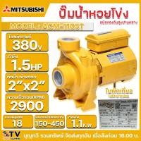 ราคา MITSUBISHI ปั๊มน้ำหอยโข่ง ACM 1105S ACM 1105T 1 5HP 220V 380V ท่อ2X2นิ้ว ชนิดแรงดันสูงปานกลาง ไม่มีหน้าแปลน ใบพัดเดี่ยว ปั๊ม ปั๊มน้ำ ปั๊มหอยโข่ง ปั๊มมิตซู (21376919397)