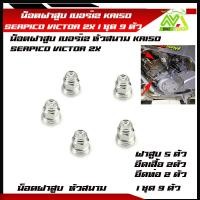 ราคา น็อตฝาสูบ เบอร์12 KR150 SERPICO VICTOR ZX น็อตฝาสูบ KR150 VICTORสแตนเลสหัวสนาม M8 เบอร์ 12 1ชุด9ราคาต่อ2ตัว 5ตัว ตัวอุปกรณ์แต่ง KR150 (21188976484)