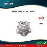 ราคา LUCAS ลูกปืนล้อหน้า 1 ตัว NISSAN TEANA J32 มี ABS ปี 2008 2013 นิสสัน เทียนา ดุมล้อหน้า ลูกปืนดุมล้อ (6042282122)