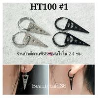 ราคา HT100 1คู่ ต่างหูห่วง จิวห่วง สีเงิน สีดำ อะไหล่ถอด ใส่ได้ ตุ้มหูห่วง ไม่เป็นสนิม ต่างหูกางเขน แฟชั่นเกาหลี (15777604886)