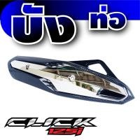 ราคา ชุดแต่ง คลิก กันร้อนท่อ คลิก ชุดสี 125i ชุดสี 125i คลิก ครอบหม้อน้ำ คลิก 125i สำหรับ Click 125i 2015 2017 ชุดแต่ง คลิ๊ก 125i click 125i แต่งสวย ตัวตึง ท่อ125 led (20779633388)