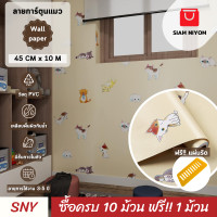 ราคา Siam Niyom สยามนิยม วอลเปเปอร์ติดผนัง ลายการ์ตูนแมว วอลเปเปอร์ วอลเปเปอร์ผนัง วอลเปเปอร์ ติดผนัง วอลเปเปอร์ห้อง wallpaper ติดผนัง wallpaper stick (18664092750)