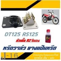 ราคา หรีดวาล์วชุด แป้นหรีด ยางหรีดวาล์ว ชุดหรีดวาล์ว ยามาฮ่า Yamaha Dt125 Rs125 ดีที125 อาร์เอส125 ครบชุด อะไหล่ทดแทนพร้อมส่ง (20105974518)