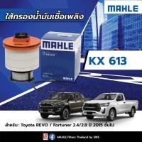 ราคา กรองเชื้อเพลิง vigo fortuner revo commuter innova ปี2004 2023 mahle (20457880594)