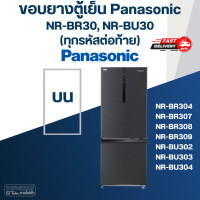 ราคา P6 ขอบยางประตูตู้เย็น Panasonic รุ่น NR BR307 (20022311207)