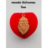 ราคา เหรียญหลวงพ่อวัดบ้านแหลม หลังยันต์อุ ปรางอุ้มบาตร เนื้อทองเหลือง ปลุกเสกพิธีใหญ่เป็นเหรียญประสบการณ์สูงอีกรุ่นหนึ่ง (14008590856)