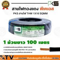 ราคา PKS สายไฟ สายทองแดง ทองแดงเต็มเส้น THW 1x16 THW 16 SQMM ยาว 100 เมตร พีเคเอส สีดำ สายไฟทองแดง ผ่านมาตรฐานการผลิต สินค้าพร้อมส่งทุกวัน (19622704409)